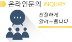 온라인문의